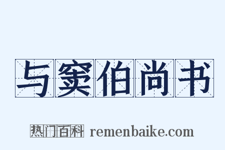 与窦伯尚书是什么意思的图片